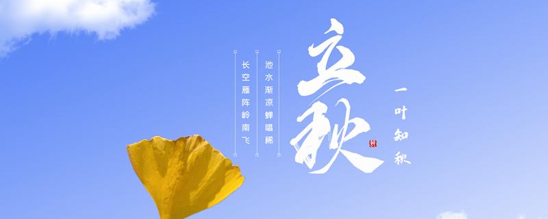 2021年立秋是几点几分几秒 立秋过后还要热多久