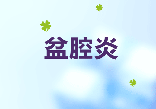如何预防盆腔炎复发 反复盆腔炎怎样治愈