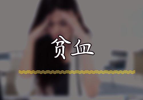 女性贫血的症状有哪些（女性贫血都有哪些症状）