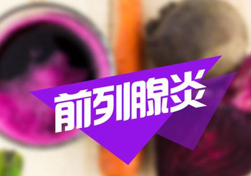 前列腺患者怎么调养 做不到这7件事前列腺好不了