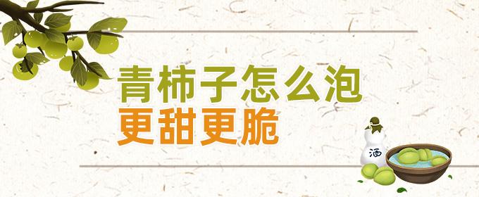 青柿子怎么泡更甜更脆 青柿子可以做柿饼吗