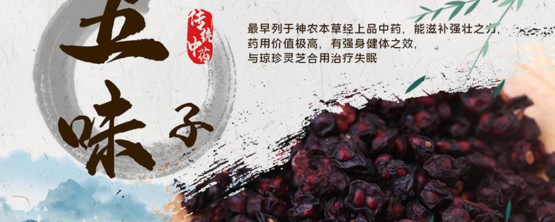 五味子的副作用与禁忌 五味子可以天天吃吗