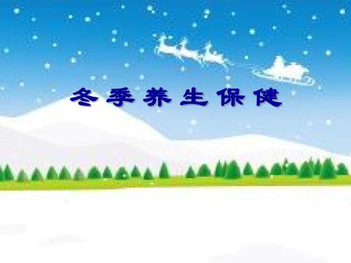 冬季养生信息（冬季养生信息小知识发给顾客）