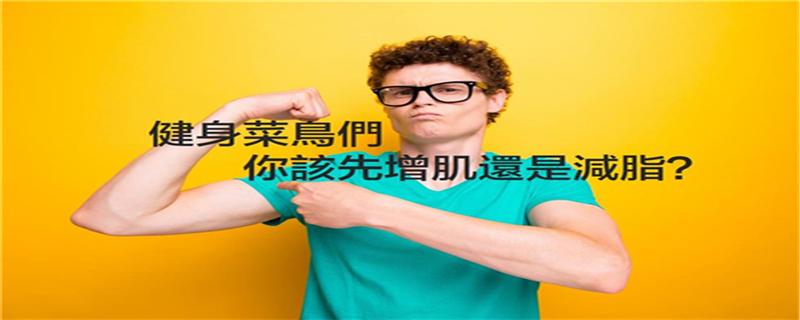 减脂和增肌能同时进行吗 减脂和增肌能同时进行吗?