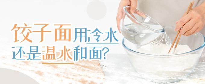 饺子面用冷水还是温水和面 煮饺子冷水和面还是温水和面