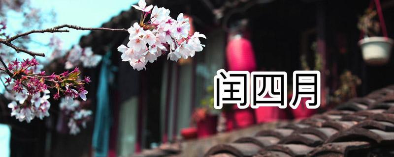 2020年闰4月什么意思 2020年是闰四月