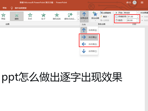 ppt怎么做出逐字出现效果