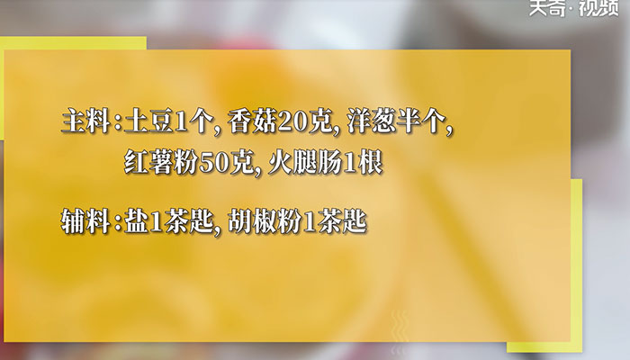 火腿香菇土豆饼的做法 火腿香菇土豆饼怎么做