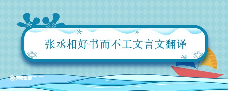 张丞相好书而不工文言文翻译 张丞相好书而不工什么意思