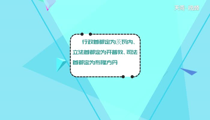 南非为什么有三个首都  南非怎么会有三个首都