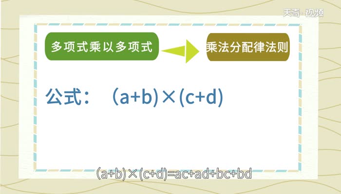 多项式乘多项式公式 多项式乘多项式方法