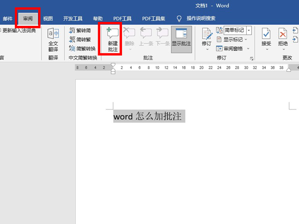 word怎么加批注