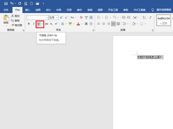 文档下划线怎么弄?