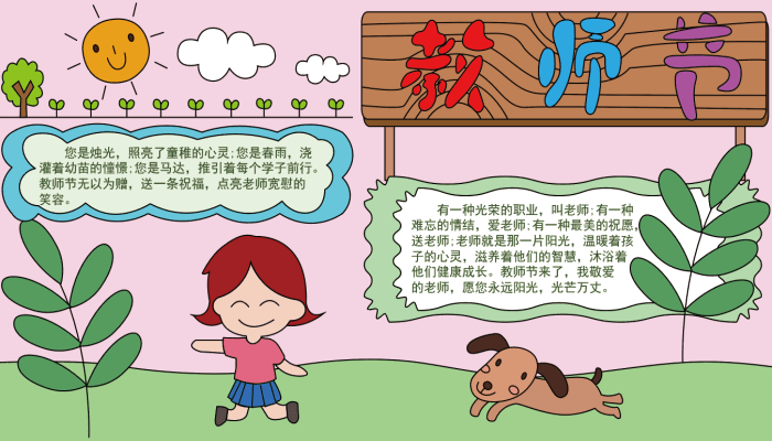 教师节手抄报 教师节手抄报怎么画