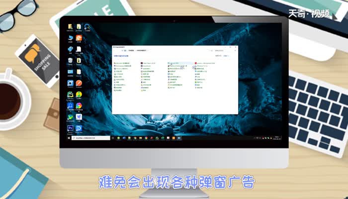 win10永久关闭桌面弹出广告  win10怎么永久关闭桌面弹出广告呢