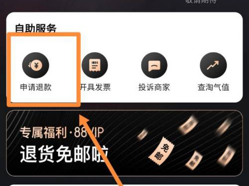 88vip怎么退款