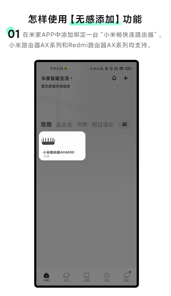 米家app怎样使用无感添加功能