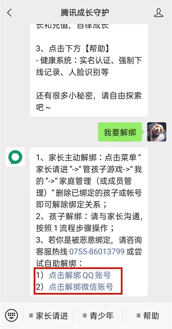 腾讯守护平台怎么解绑