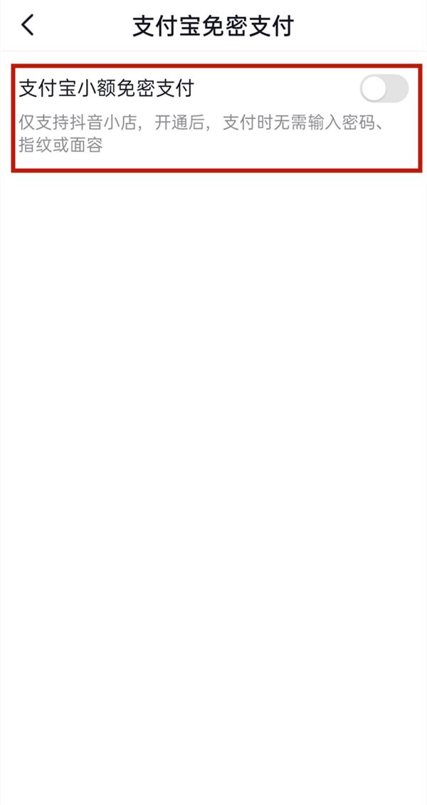 抖音里面免密支付怎样关掉