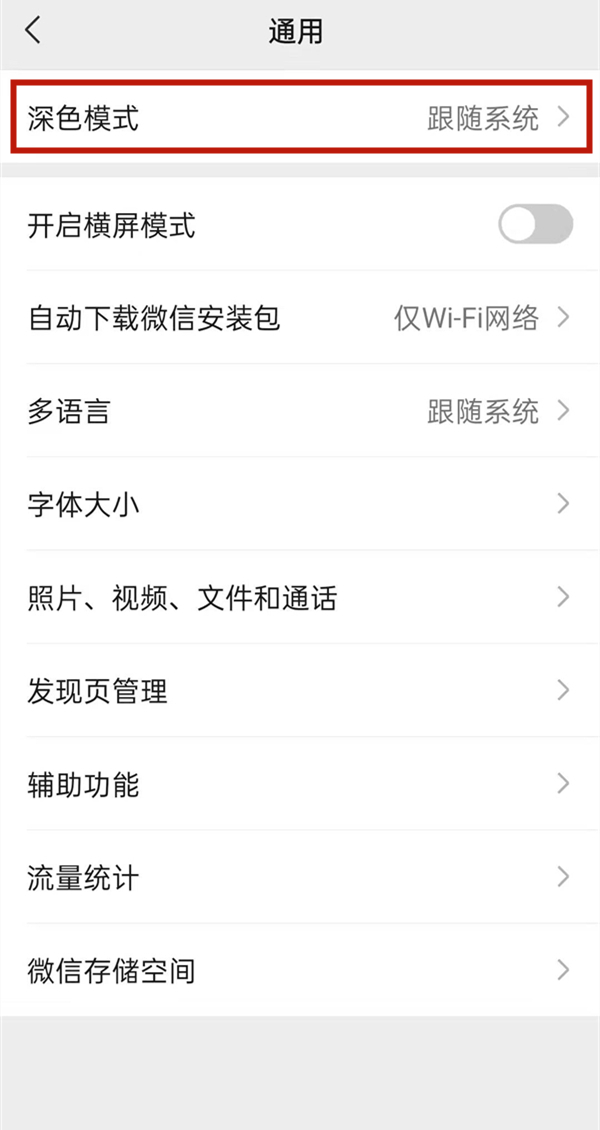 微信怎么调成白天模式