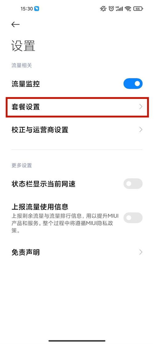 红米手机流量限制设置在哪里