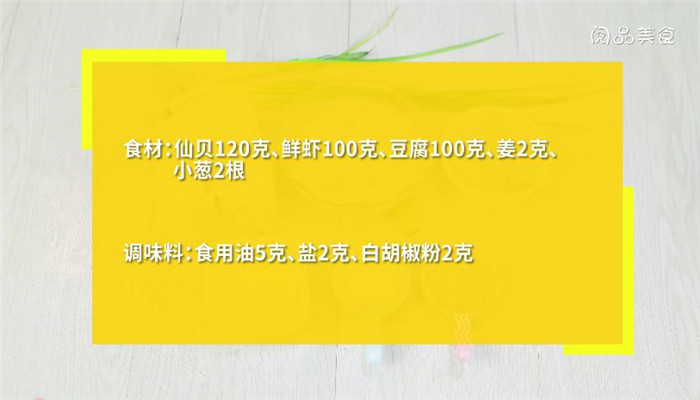 鲜虾仙贝汤怎么做 鲜虾仙贝汤做法是什么