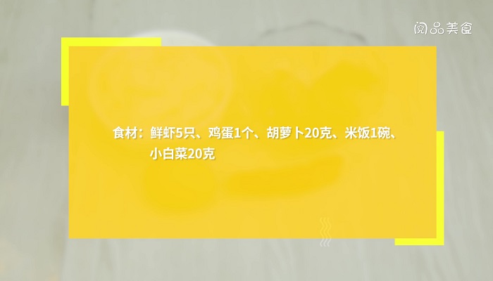 虾仁蒸米饭的做法 虾仁蒸米饭怎么做
