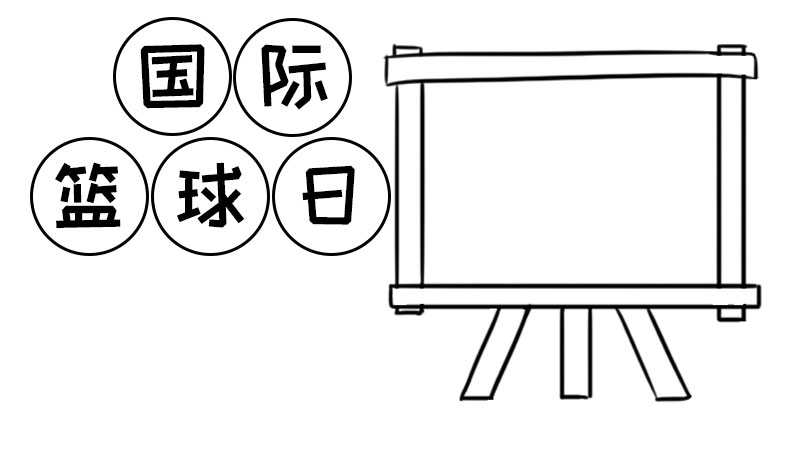 国际篮球日手抄报