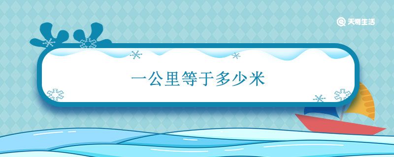 一公里等于多少米 一公里等于多少米多少千米