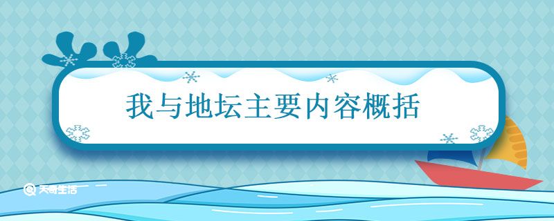 我与地坛主要内容概括 我与地坛每章内容概括