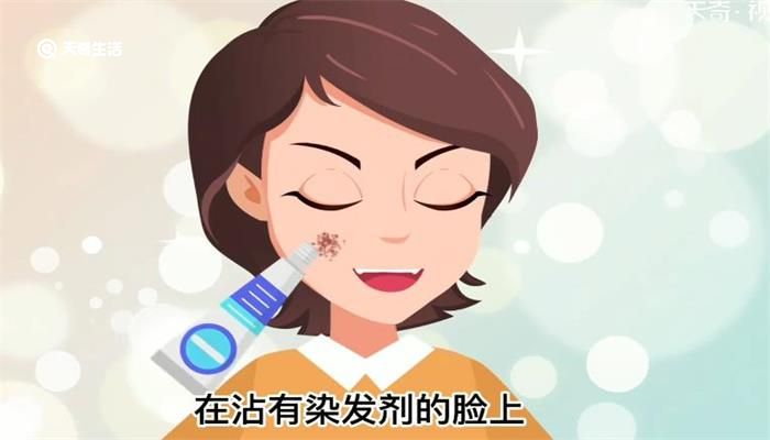 染发剂弄脸上时间久了怎么洗 染发剂弄脸上怎么处理