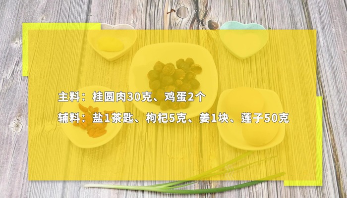 桂圆肉鸡蛋汤的做法 桂圆肉鸡蛋汤怎么做好吃