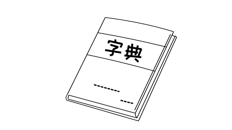 字典简笔画教程  字典简笔画画法