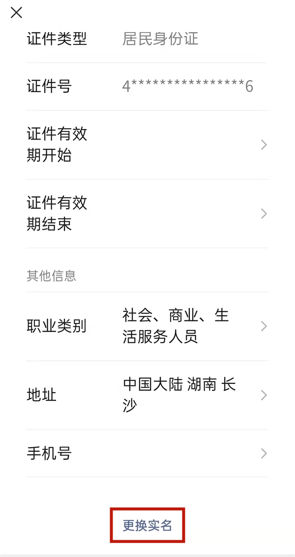微信换身份证号怎么换