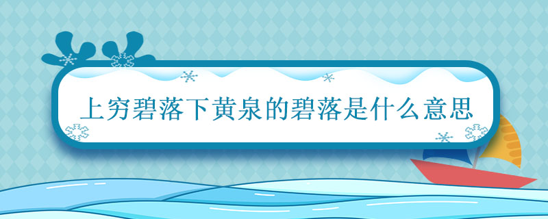 上穷碧落下黄泉的碧落是什么意思 上穷碧落下黄泉指的是谁