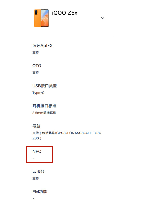 iqooz5x有nfc功能吗