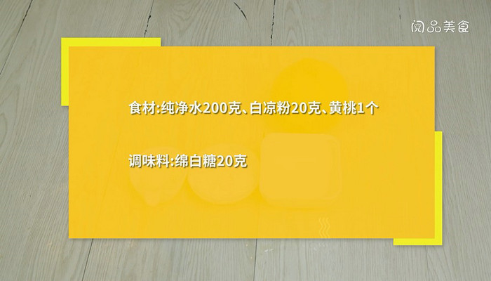 白凉粉怎么做果冻简单方法 白凉粉做果冻的方法