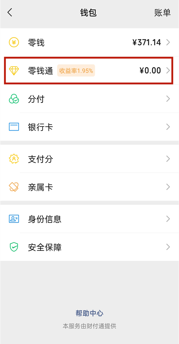 微信零钱怎么转入零钱通