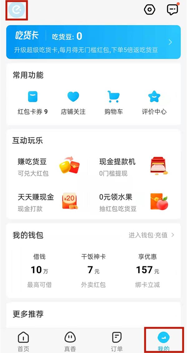 饿了么怎么绑定淘宝账号