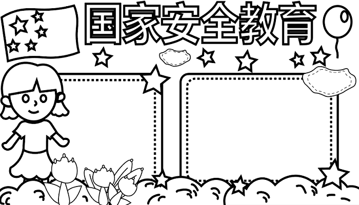 国家安全教育手抄报 国家安全教育手抄报怎么画