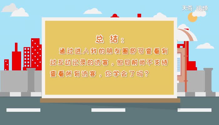 如何查看微信朋友圈访客记录  查看微信朋友圈访客记录方法