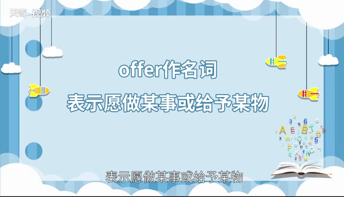 offer的用法 offer的用法有哪些