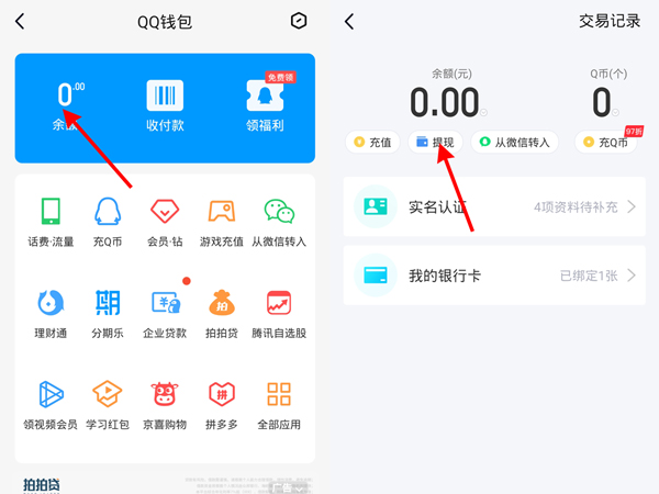 qq里面的钱怎么转到微信