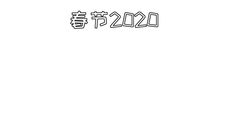 2020春节手抄报