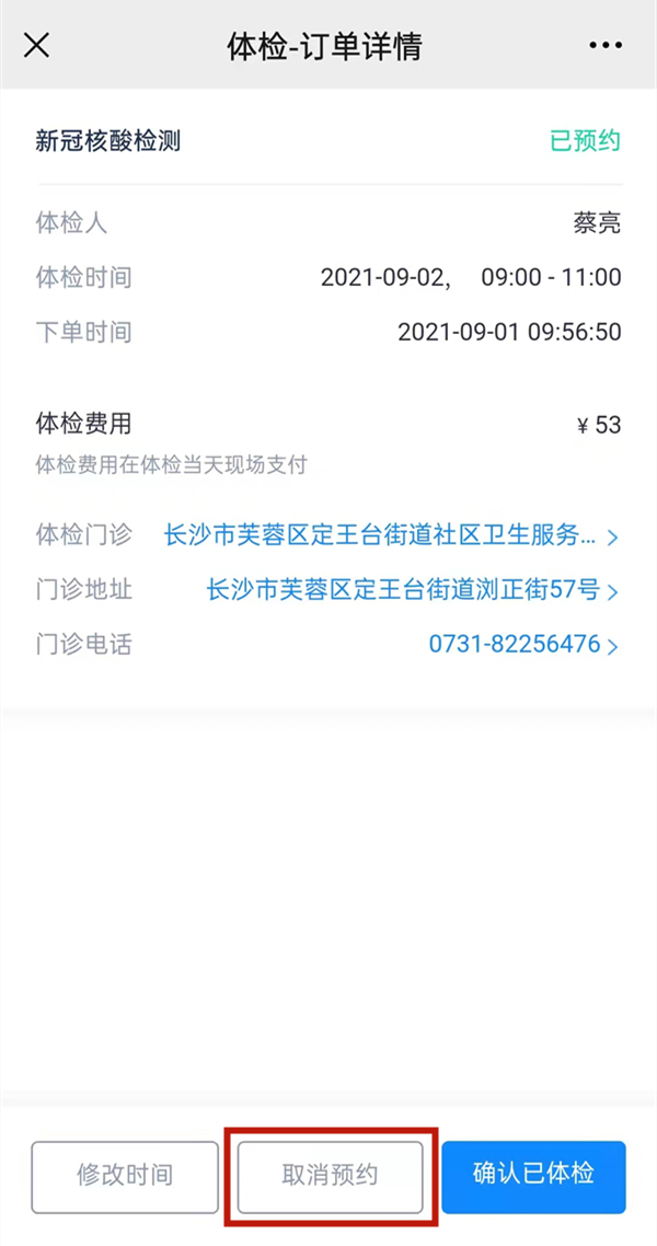 微信公众号预约核酸检测怎么取消