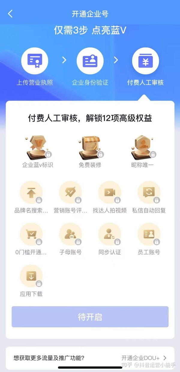 抖音企业号和蓝v号有什么区别