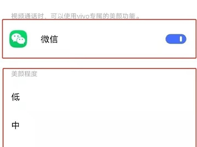 微信美颜功能怎么设置vivo