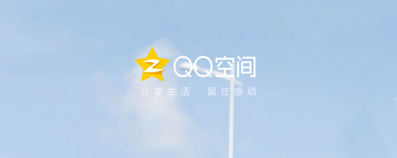 qq空间怎么查看 qq空间如何查看