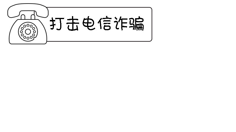 打击电信网络诈骗手抄报 打击电信网络诈骗手抄报画法