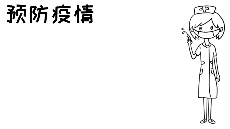 预防疫情手抄报怎么画